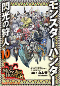 japcover Monster Hunter Flash Hunter 10