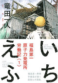 japcover REAKTOR 1F – Ein Bericht aus Fukushima 1