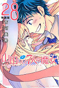 japcover Yamada-kun and the seven Witches 28