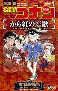japcover Detektiv Conan - Der purpurrote Liebesbrief 1