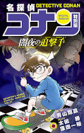 japcover Detektiv Conan Short Stories 46