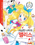 Jap.Frontcover MANHWA - Klassiker für Kids - Alice im Wunderland 1