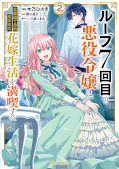 Jap.Frontcover 7th Time Loop: The Villainess Enjoys a Carefree Life Married to Her Worst Enemy! 2