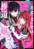 Jap.Frontcover Vom Yakuza zur Villainess: Wiedergeboren in einem Otome-Game 1