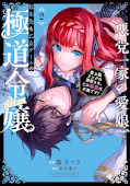 Jap.Frontcover Vom Yakuza zur Villainess: Wiedergeboren in einem Otome-Game 2