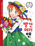 Jap.Frontcover MANHWA - Klassiker für Kids - Anne auf Green Gables 1