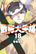japcover Go! Go! Loser Ranger! 18