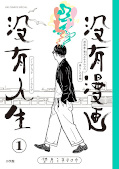 japcover No Comic, no Life 1