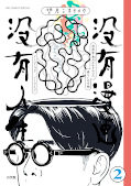 japcover No Comic, no Life 2