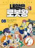 Jap.Frontcover Manhwa mit coolem MINT Wissen: Morgen werde ich Robot King 8