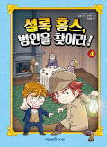 Jap.Frontcover Manhwa für Kids: Sherlock Holmes 4