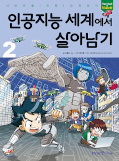 Jap.Frontcover Manhwa mit coolem MINT-Wissen: Überleben in der Künstlichen Intelligenz 2