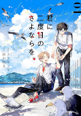 Jap.Frontcover A Second Goodbye to You 1