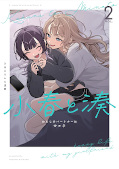japcover Koharu und Minato: Mein Partner ist eine Frau 2