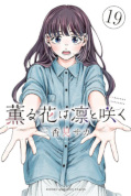 Jap.Frontcover Kaoru und Rin: So nah und doch so fern 19