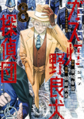 Jap.Frontcover Gaslight Stray Dog Detectives 8