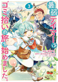 Jap.Frontcover The Weakest Tamer Began a Journey to Pick Up Trash 3