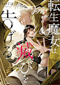 japcover Mein neues Leben als Hexe in einer fremden Welt 9