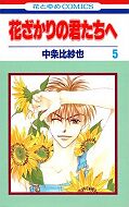 japcover Hana-Kimi - For you in full blossom 5