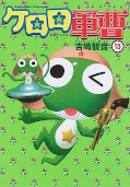 japcover Sgt. Frog 13