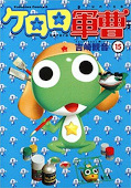 japcover Sgt. Frog 15