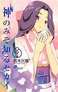 japcover The World God only knows 9