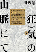 japcover_zusatz H.P. Lovecrafts Berge des Wahnsinns 2
