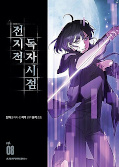 japcover_zusatz Omniscient Reader's Viewpoint 3